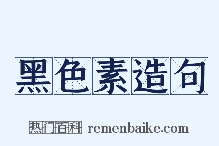 黑色素造句是什么意思的图片